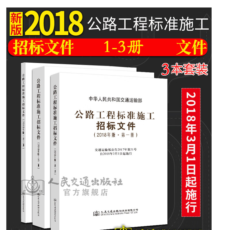 2018年版公路工程标准施工招标文件第1~3册 全套3册 公路工程标准