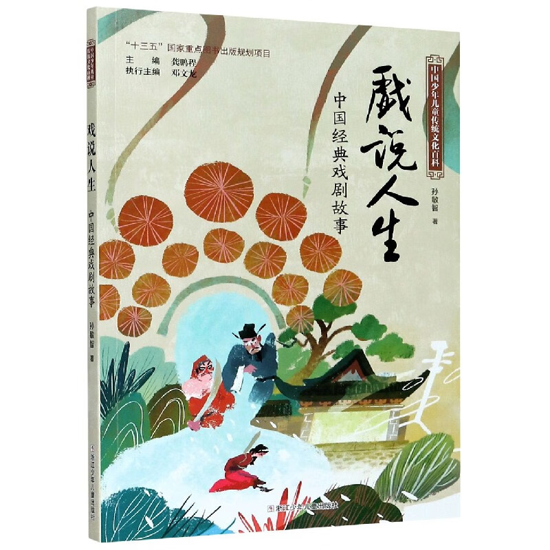 【新华书店】戏说人生(中国经典戏剧故事)/中国少年儿童传统文化