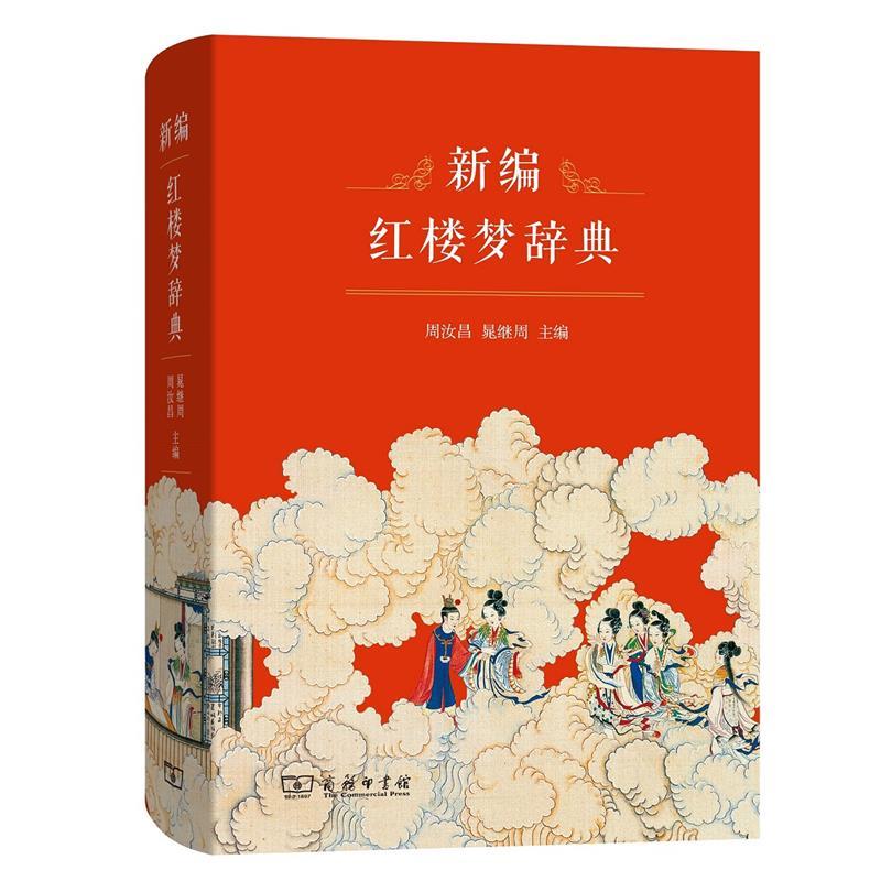 新编红楼梦辞典高性价比高么？