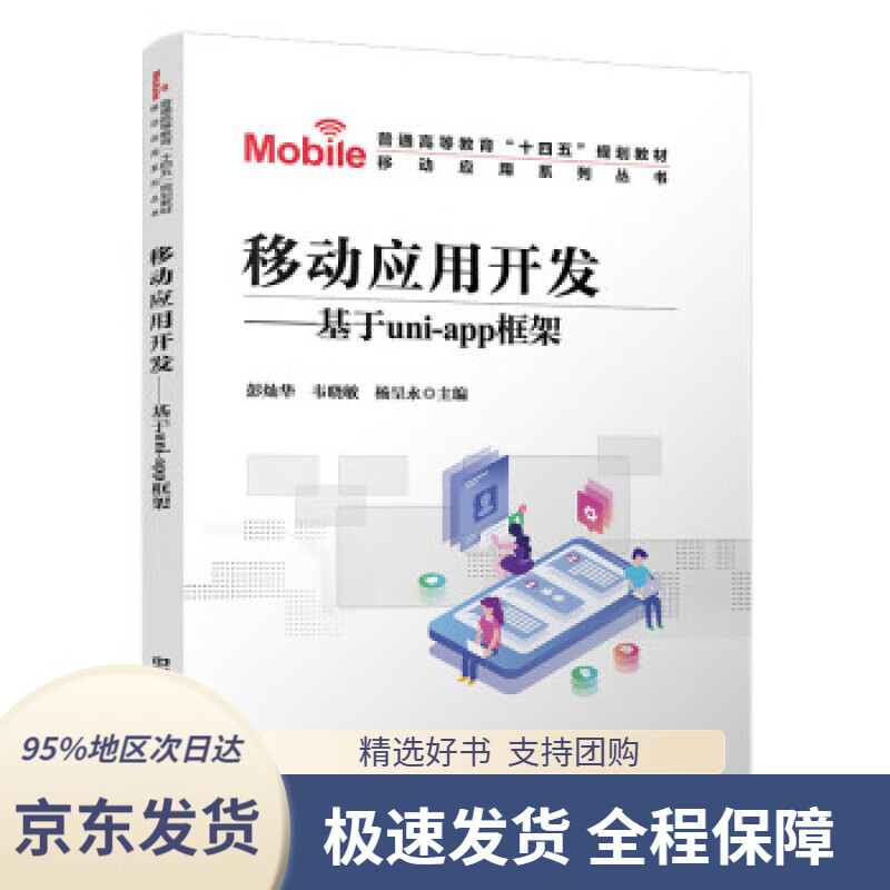 【新华书店 正版包邮】移动应用开发——基于uni-app框架 彭灿华,韦
