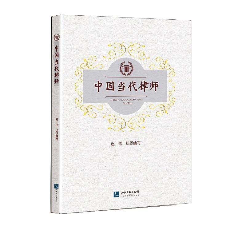 中国当代律师 9787513073035【正版图书】