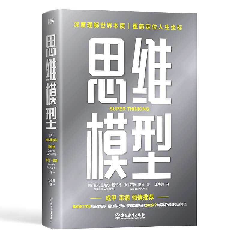 思维模型/(美)加布里埃尔·温伯格，(美)劳伦·麦肯 9787572230462 全新正版