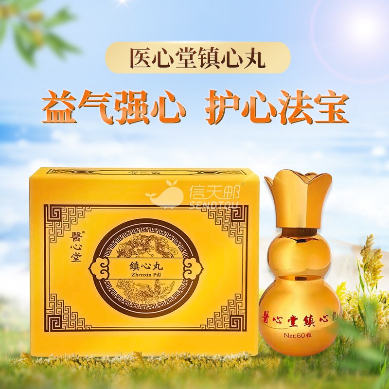 医心堂镇心丸 60粒/盒香港药品心血管健康血管畅通胸背痛胸部刺痛胸闷