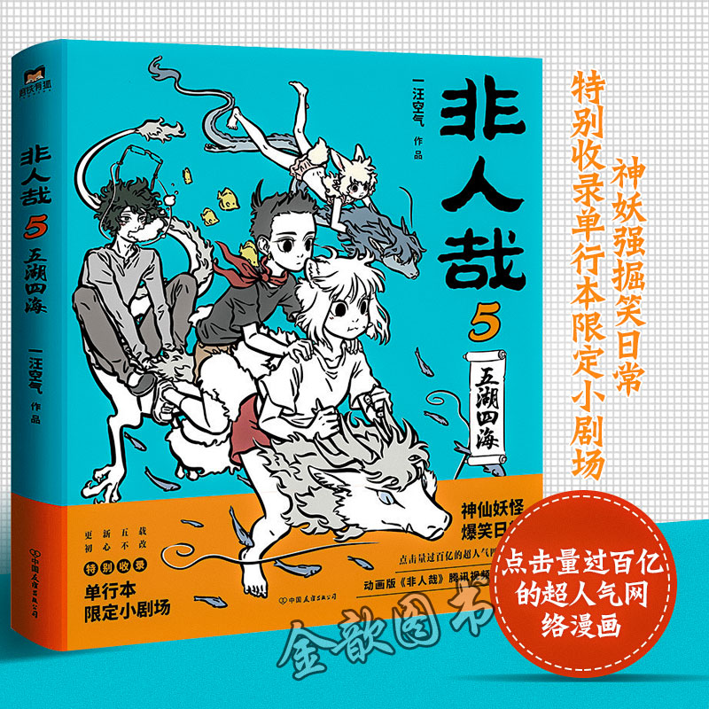【正版现货】非人哉5五湖四海一汪空气著 白茶幽灵使徒子漫画动漫书幽默大陆爆笑校园解压暖心搞笑漫画