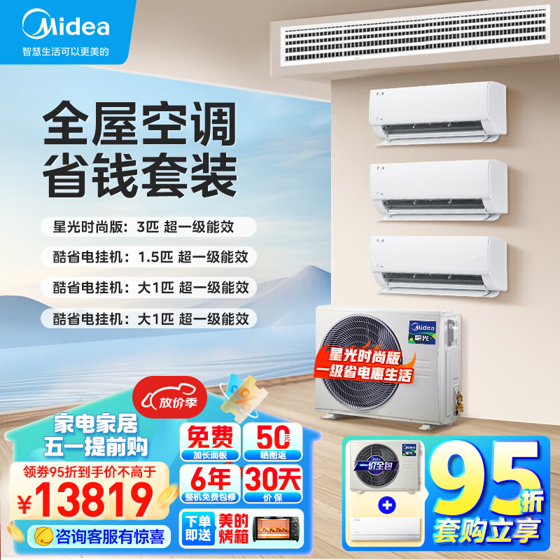 美的（Midea）中央空调 嵌入式空调套装 3匹星光时尚版风管机一拖一+1.5匹*1+大1匹酷省电挂机*2【三室一厅】