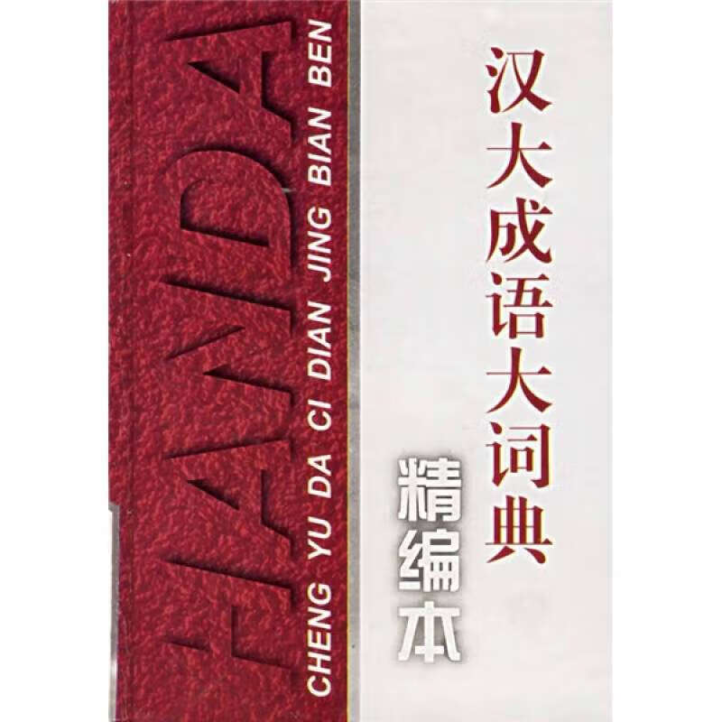 汉大成语大词典(精编本)【好书】