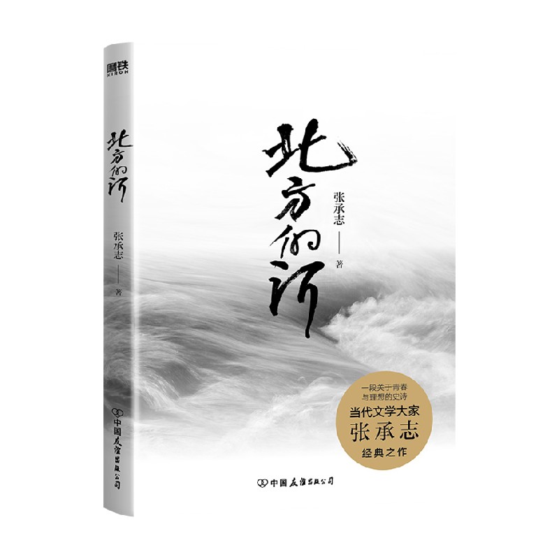 北方的河 张承志 著 作品集