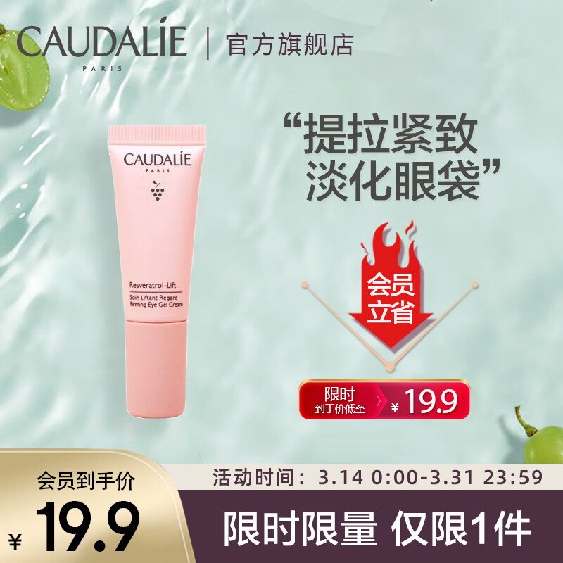 欧缇丽（CAUDALIE）白藜芦醇紧致提升眼霜5ml 淡化眼袋黑眼圈改善细纹便携装