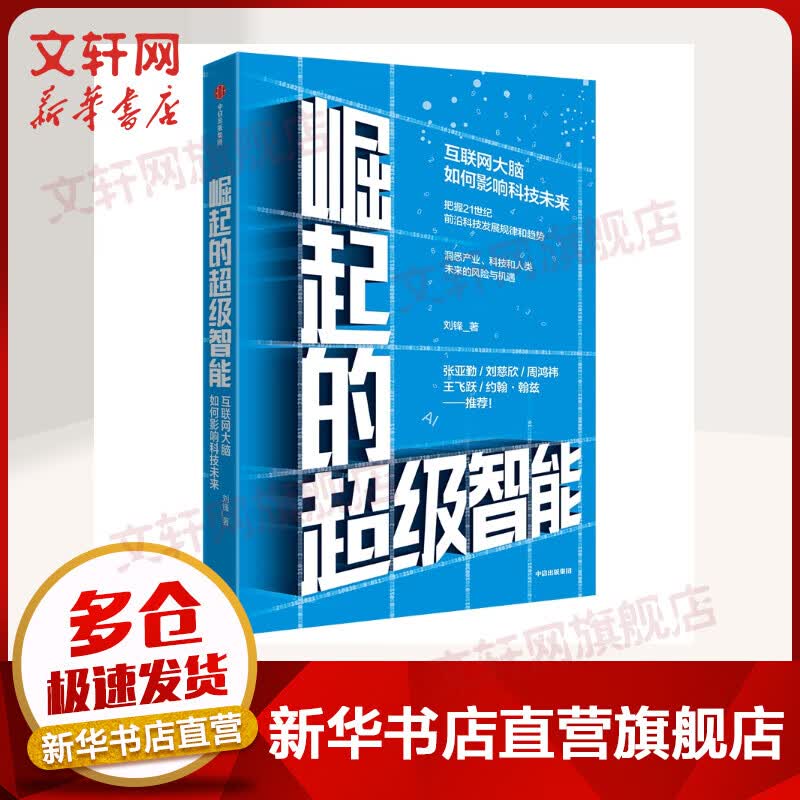 崛起的超级智能 互联网大脑如何影响科技未来