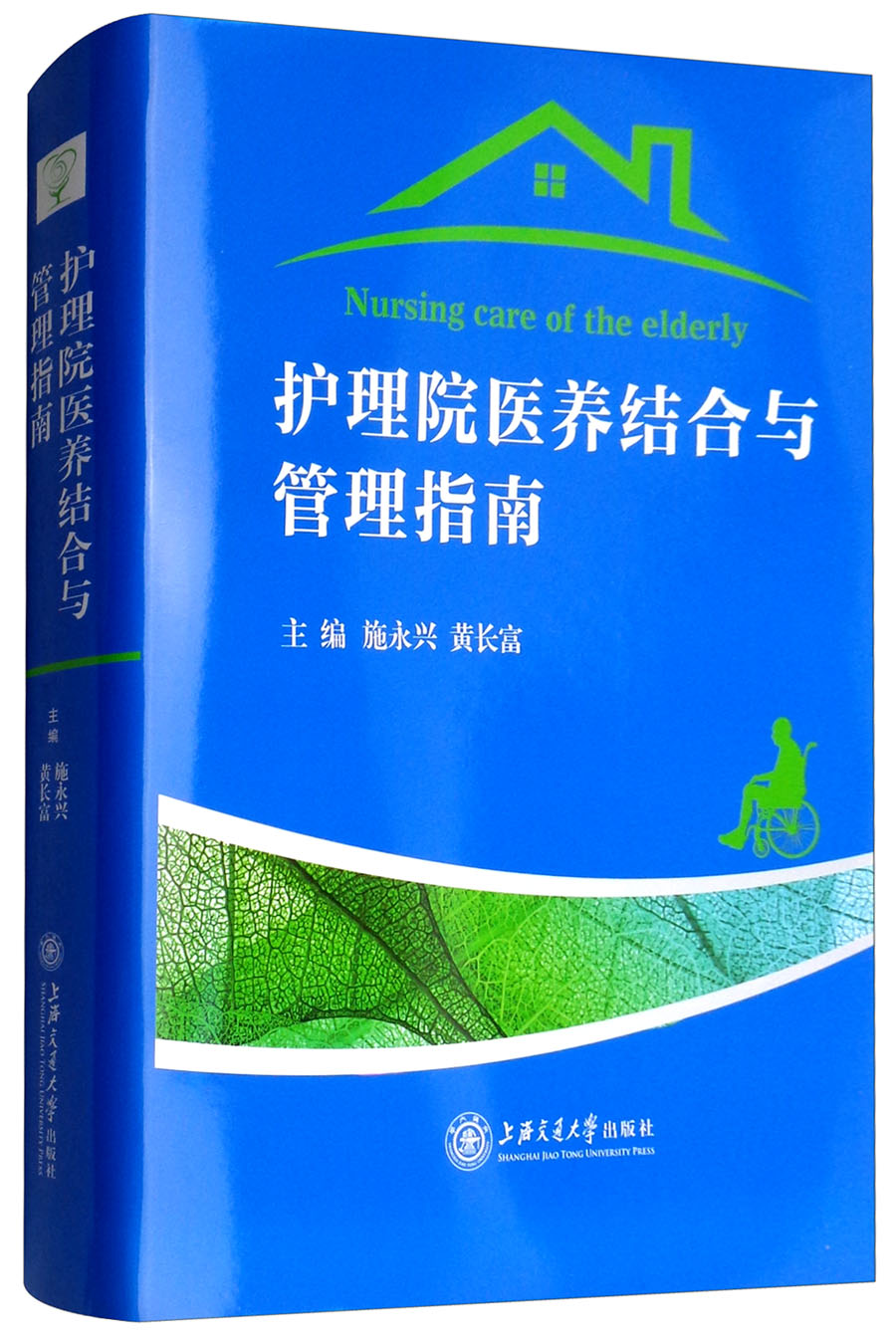 护理院医养结合与管理指南