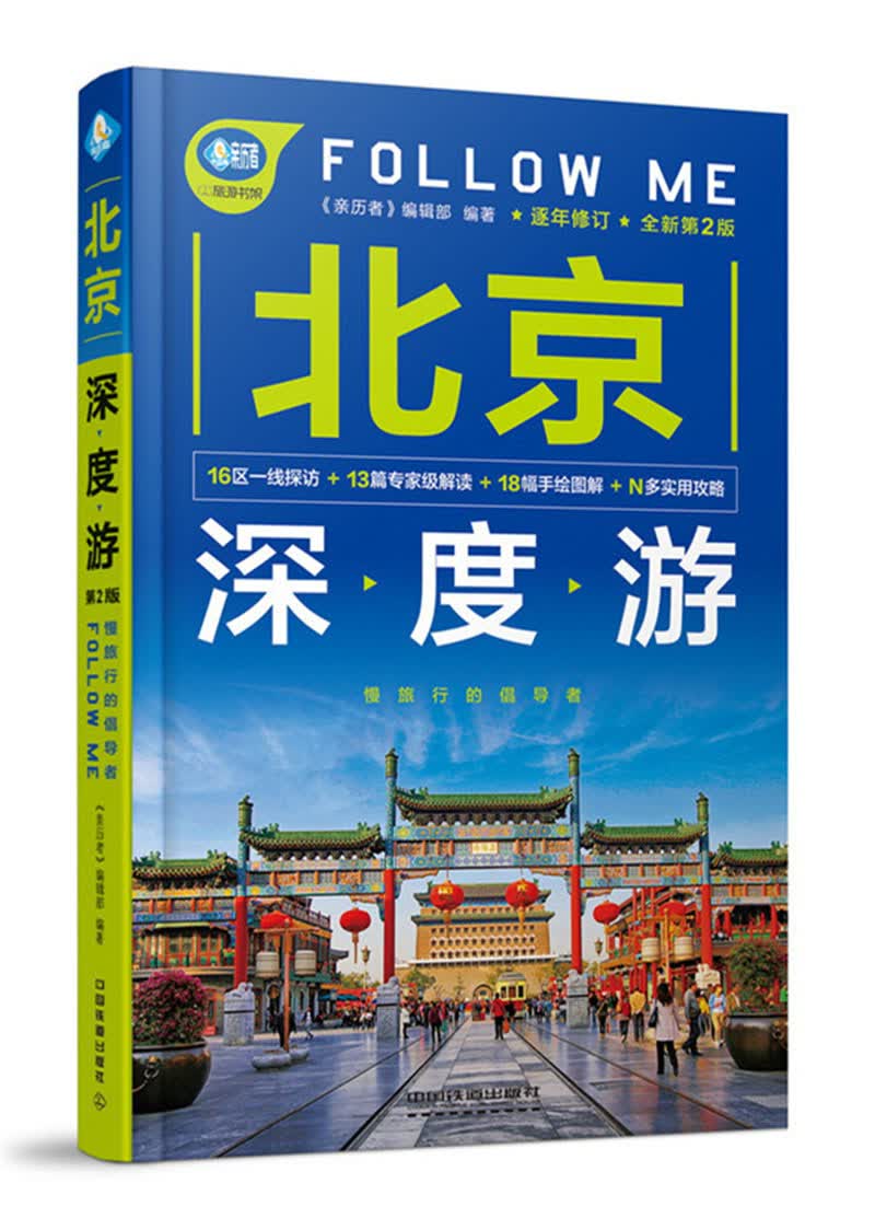 北京深度游Follow Me（全新第2版）