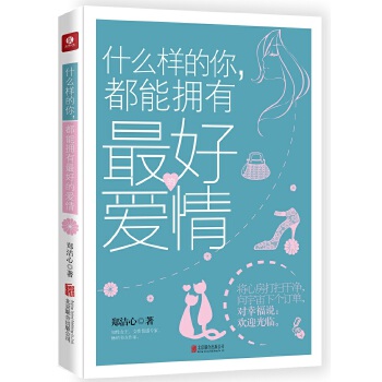 什么样的你，都能拥有好的爱情