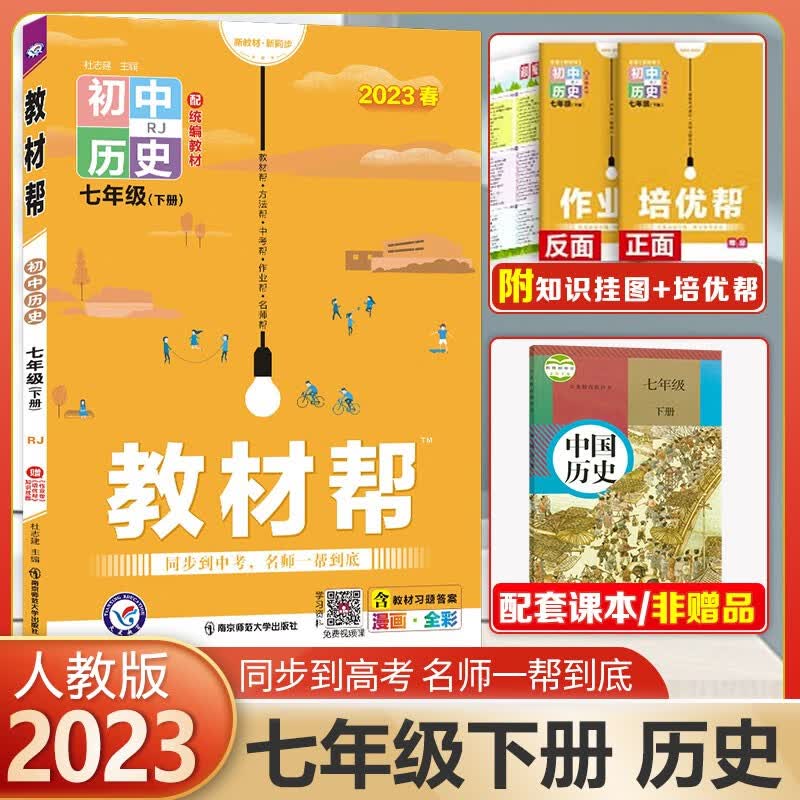 【科目可选】初中教材帮七年级上册下册语文数学英语政治历史地理生物 RJ人教版同步初一天星 2024 历史下册