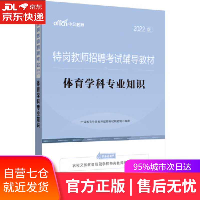 【新华书店】体育学科知识 中公教育特岗教师招聘考试研究院 著 世界图书出版公司