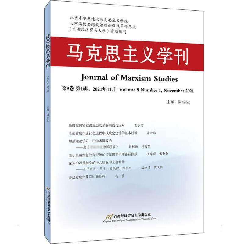 马克思主义学刊 第9卷 第1辑,2021
