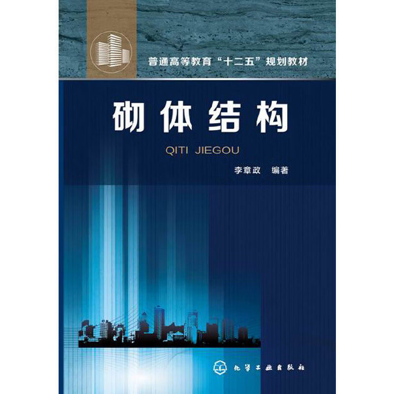 砌体结构(李章政)