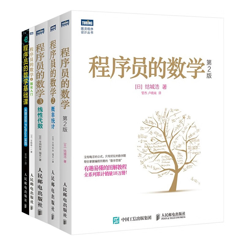 程序员的数学五册 程序员的数学1234+程序员的数学基础课 从理论到Python实践