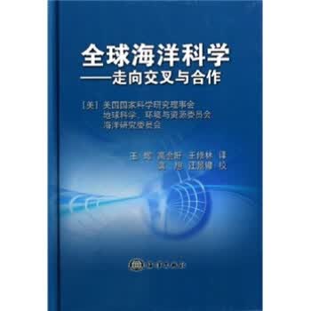 全球海洋科学:走向交叉与合作【正版图书】