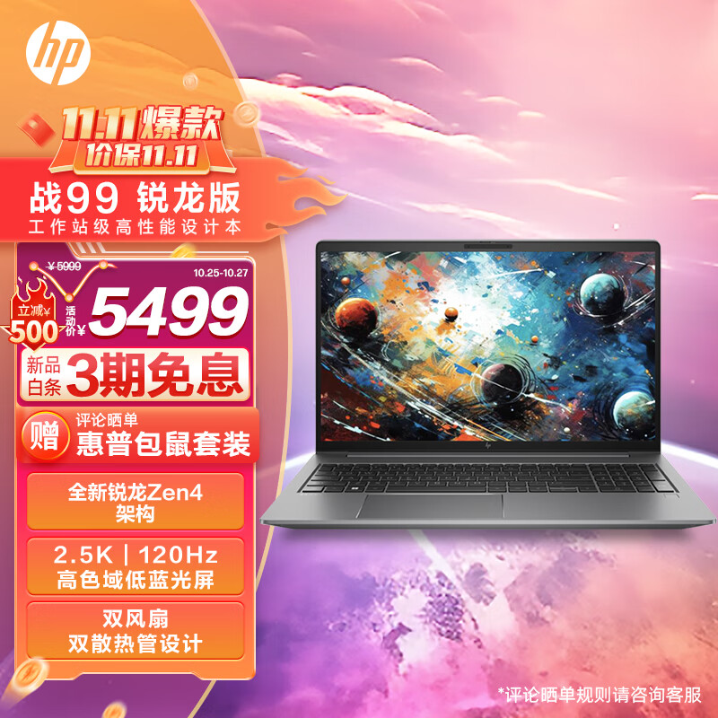 惠普战 99 2023 锐龙笔记本降至 5499 元:R7 7840HS + 2.5K 120Hz 屏