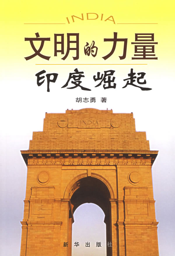 文明的力量:印度崛起 胡志勇 著 9787501173815【正版】