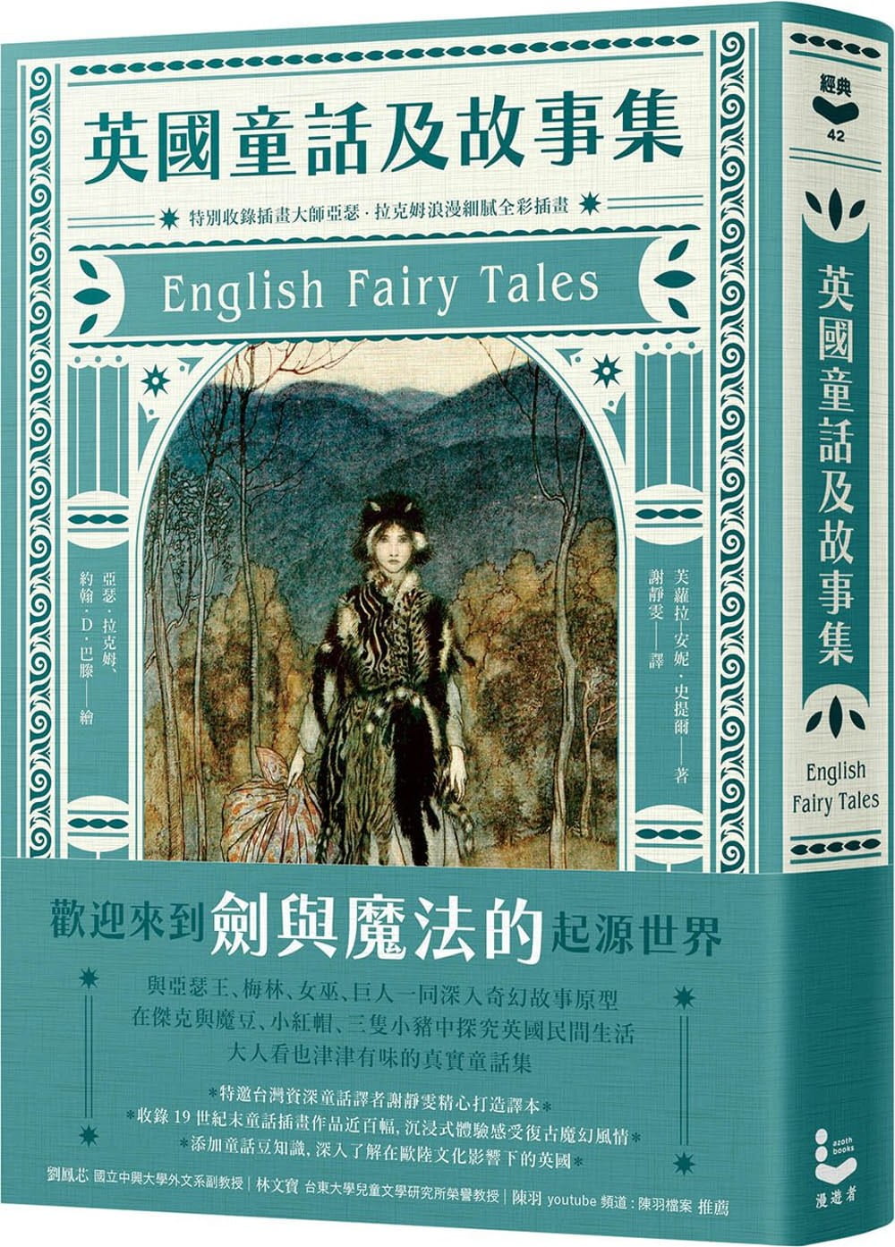 预售 芙劳拉－安妮-史提尔 英国童话及故事集【特别收录插画大师阿瑟?拉克姆浪漫细腻全彩插画】 漫游者