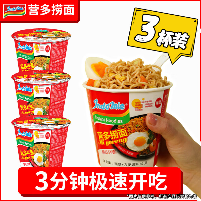 营多捞面原味捞面印尼进口网红泡面杯装方便面速食食品拉面火鸡面拌面整箱 杯装原味82克*3杯