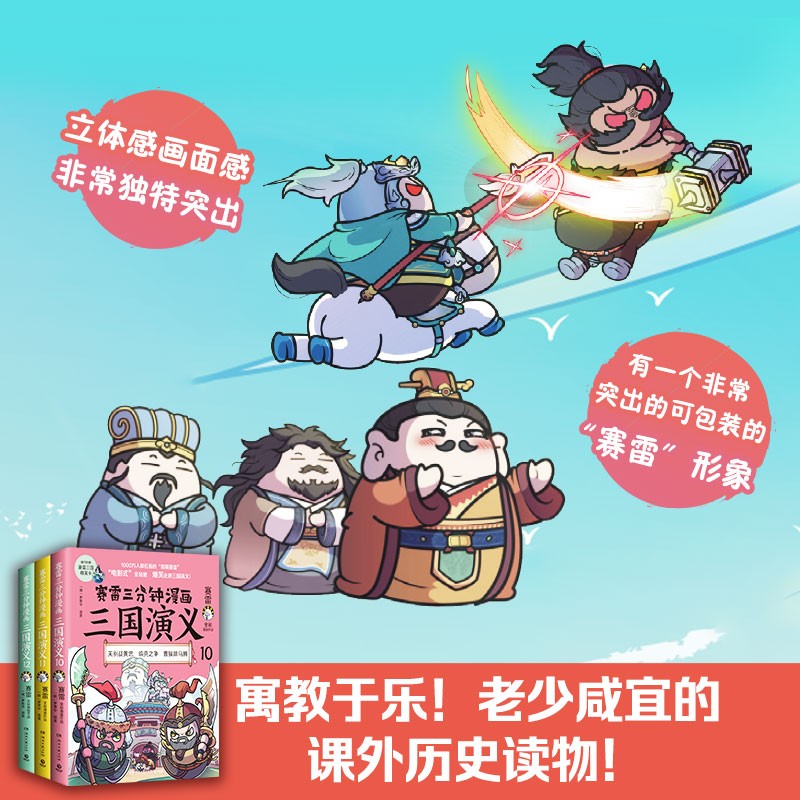 【博集直营】赛雷三分钟漫画三国演义 12册 全集1-12 赛雷全彩漫画作品 立体生动全场景呈现三国历史三国演义漫画中国史 【新书】10-12三册套装