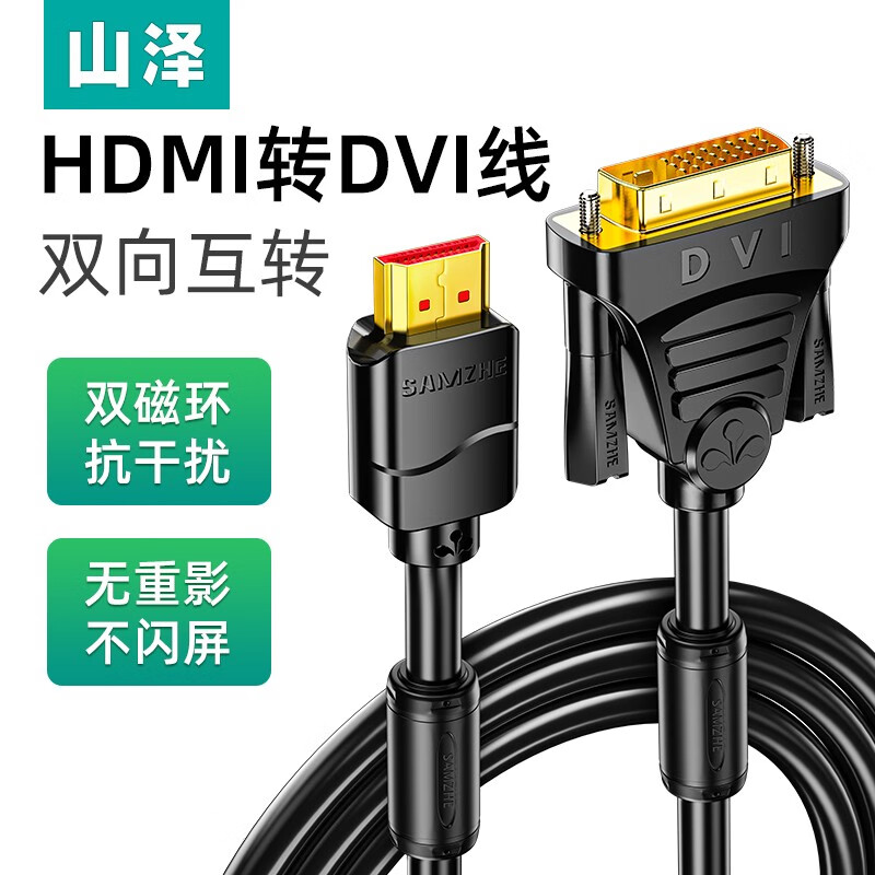 山泽 HDMI转DVI线 DVI转HDMI转接头高清双向互转笔记本电脑显示器PS4视频投影仪4K转换  黑色镀金 10米 DH-8100