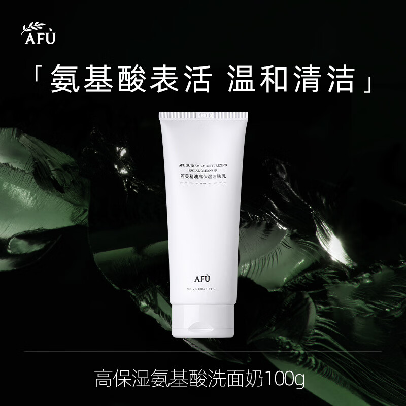 阿芙AFU高保湿氨基酸洗面奶100g 洁面乳 温和清洁 保湿补水不紧绷 使用感如何?