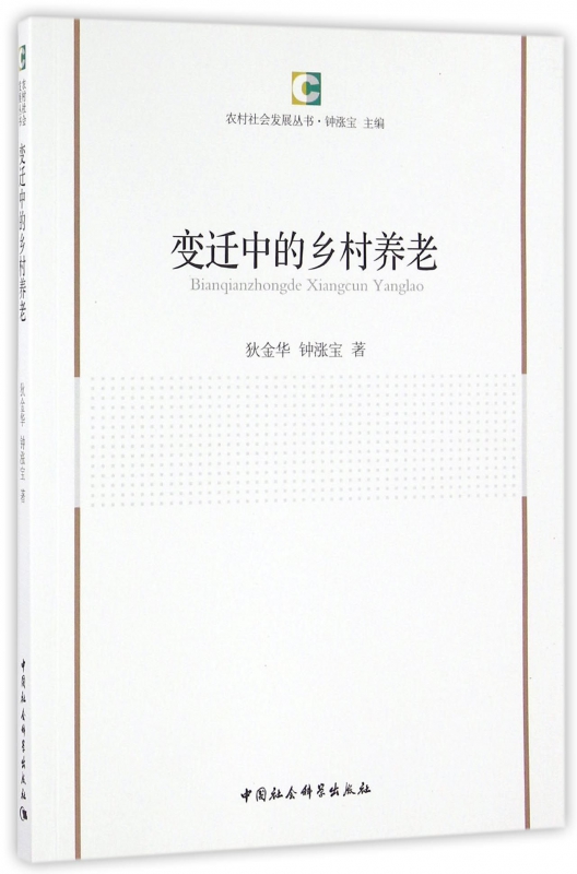 变迁中的乡村养老/农村社会发展丛书