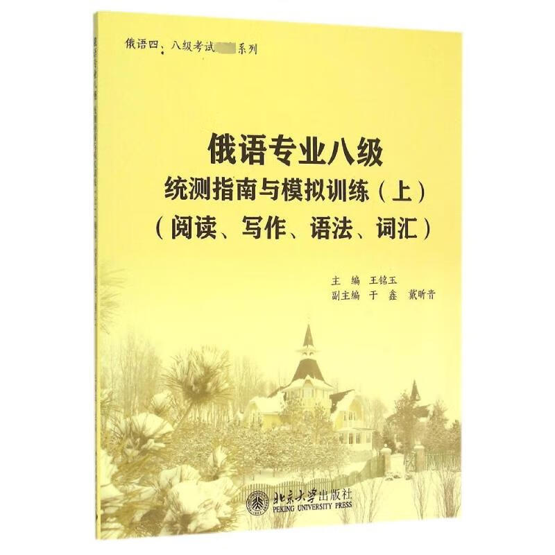 俄语专业八级统测指南与模拟训练(附光盘上阅读写作语法词汇)/俄语四八级考试必备系