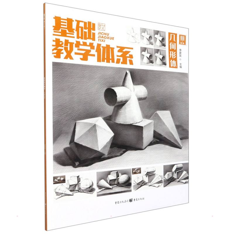 基础教学体系.几何形体 图书