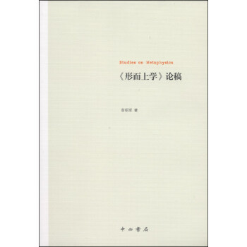 [正版图书] 《形而上学》论稿 翁绍军 中西书局 9787547506264
