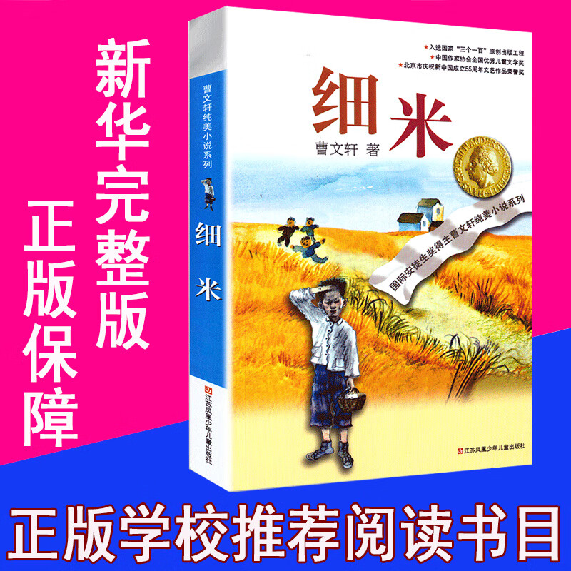 细米 曹文轩纯美小说系列儿童文学故事书籍 草房子作者经典书系正版图