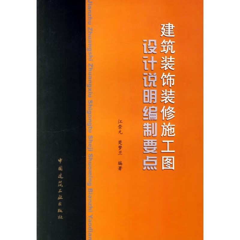 建筑装饰装修施工图设计说明编制要点 江崇元 书籍