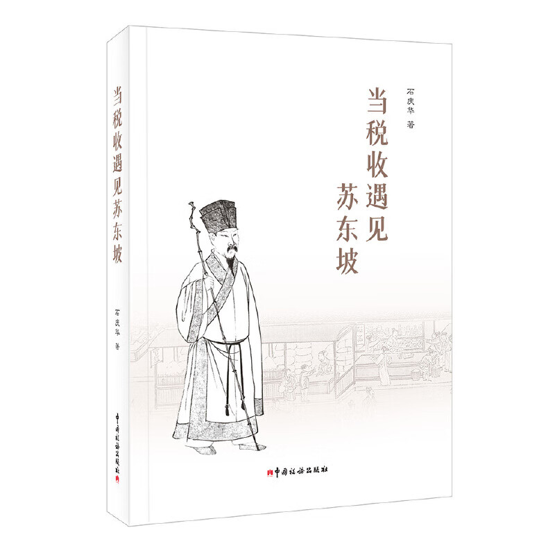 当税收遇见苏东坡