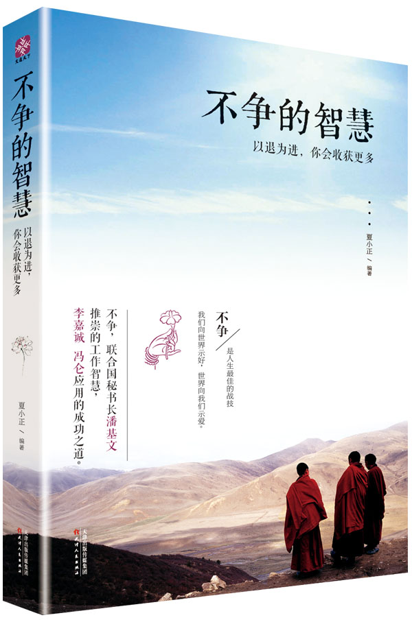 不争的智慧:以退为进，你会收获更多