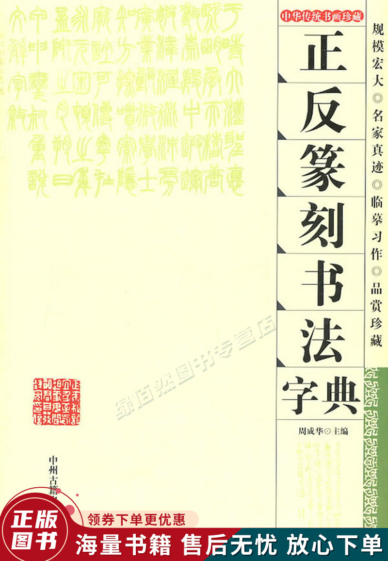 正反篆刻书法字典