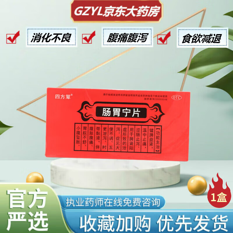 四方箄肠胃宁片脾肾阳虚泄泻大便不调五更泄泻伴腹胀腹痛0.