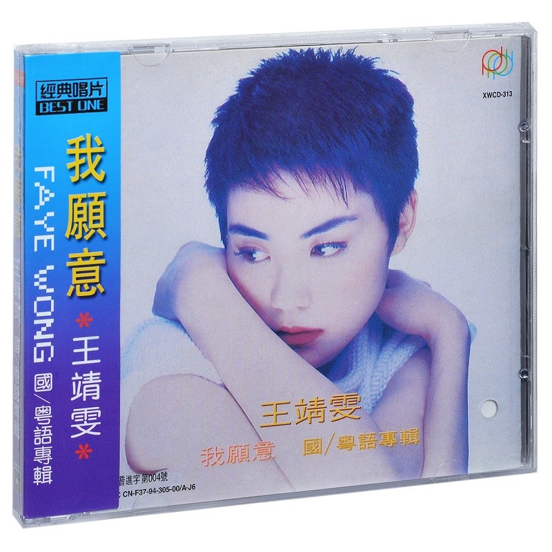 王靖雯 王菲:我愿意 执迷不悔 容易受伤的女人 1994国语专辑(cd)
