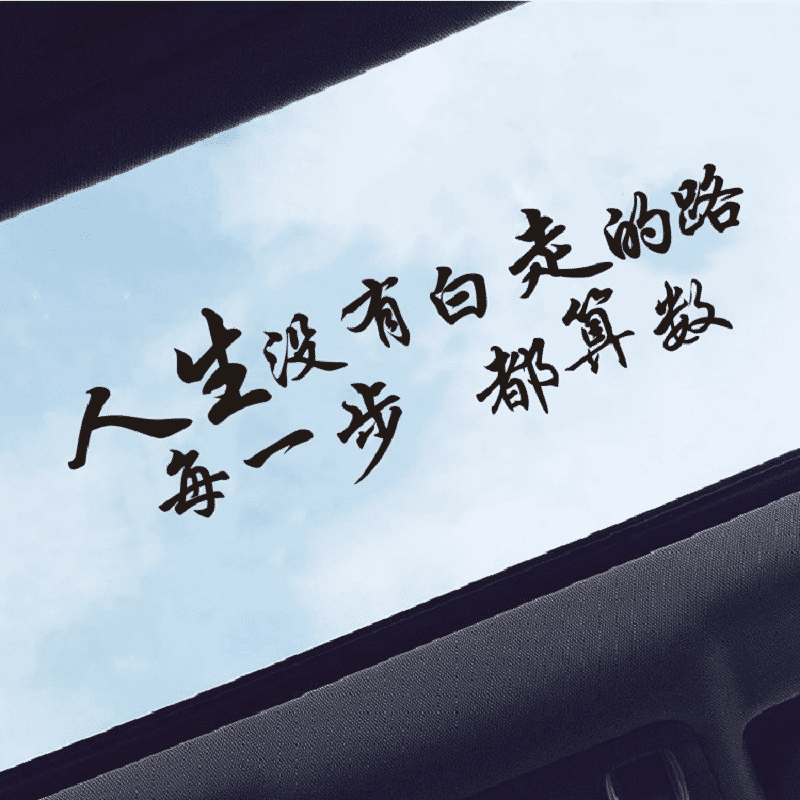 适用于星空不问赶路人创意励志文字网红个性车身贴玻璃车贴汽车天窗