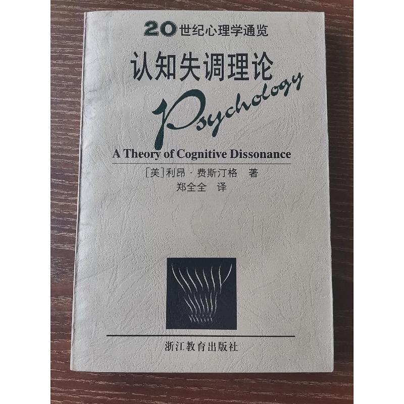 正版 认知失调 浙江