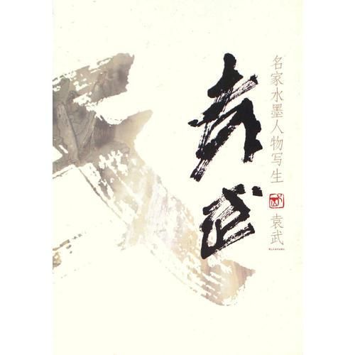 名家水墨人物写生-袁武【上新】