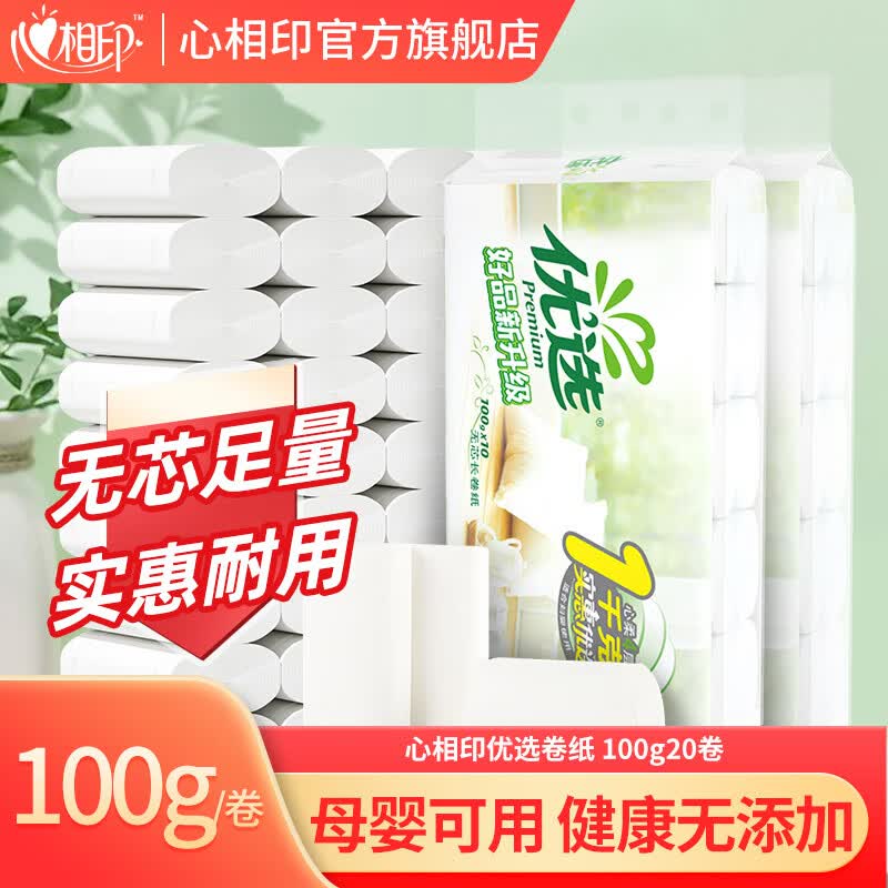 优选卷纸无芯卷纸家用厕纸卫生纸 心相印4层提装批发家用厕所纸实惠装 100克*20卷怎么样,好用不?