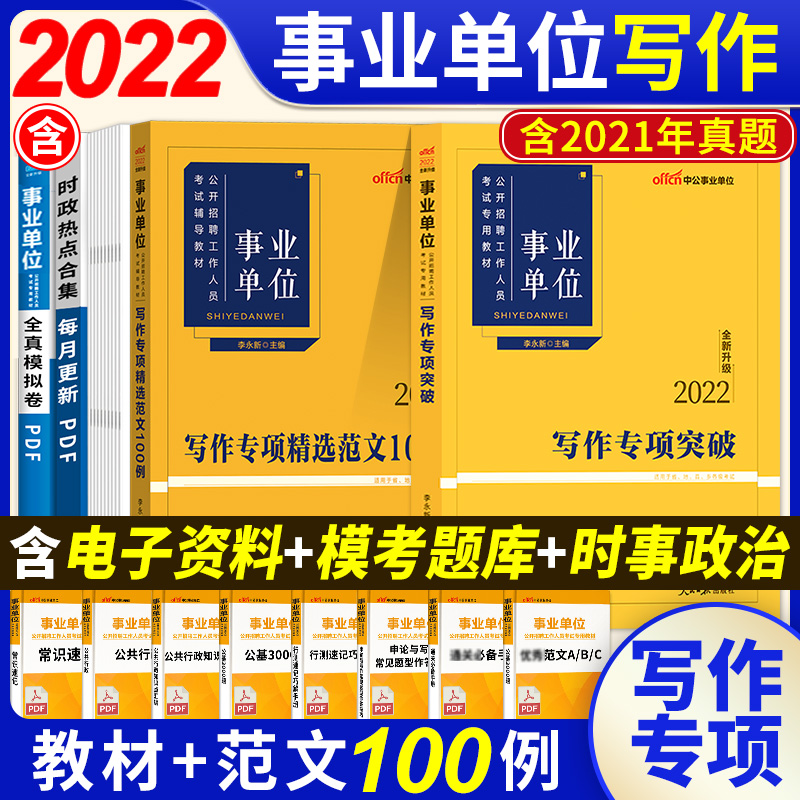 【2023】新版年事业单位考试书写作专项突破精选范文100例事业单写作素材应用文湖河南黑龙江天津四川辽宁云南