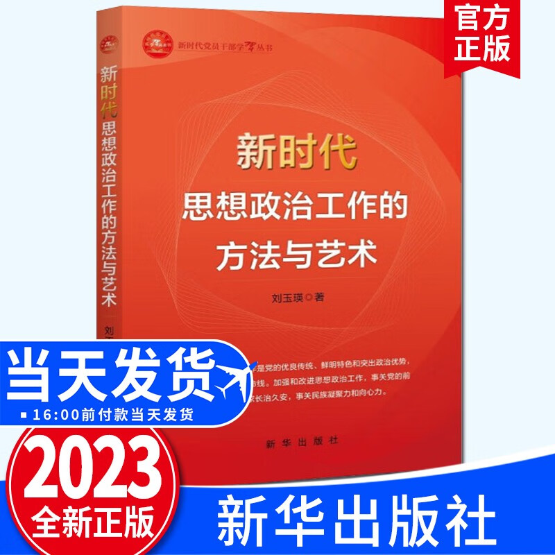 新时代思想政治工作的方法与艺术（2023新版）刘玉瑛 著 新华出版社 新时代党员干部学习丛书重点图书 党建书籍
