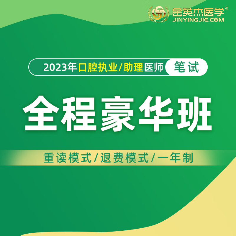 金英杰口腔执业医师2023年助理医师职业资格考试课笔试面授全程豪华班分校 一年制 江西