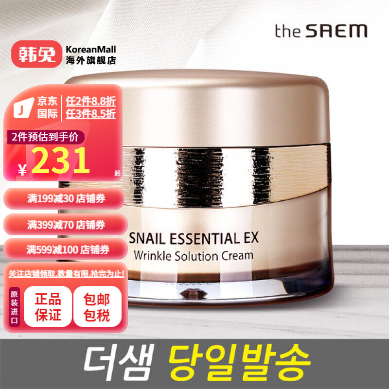 得鲜（the saem）蜗牛精华EX抗皱修护面霜 50ml