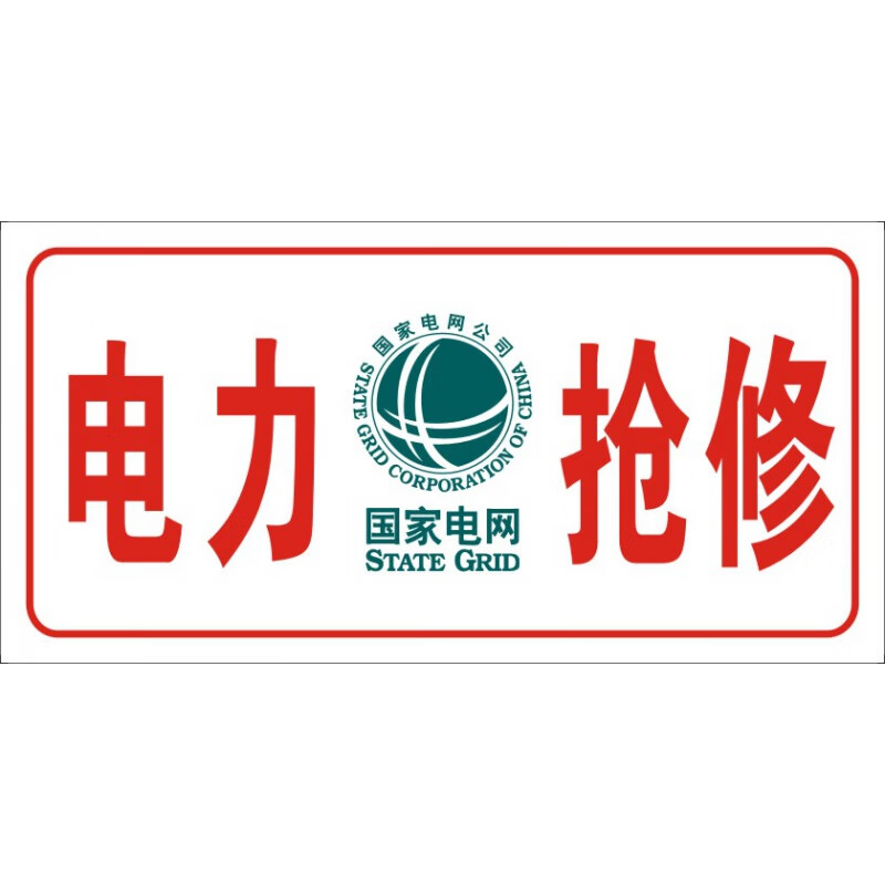国家电网车用抢修牌电力抢修车牌供电抢修供电监察施工车用铝牌 国家