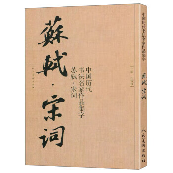 正版！ 中国历代书法名家作品集字苏轼宋词 9787102086613 江锦世 著 人民美术出版社